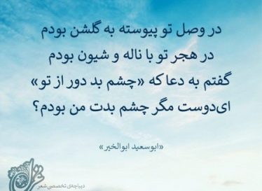 در وصل تو پیوسته به گلشن بودم – ابوسعید ابوالخیر