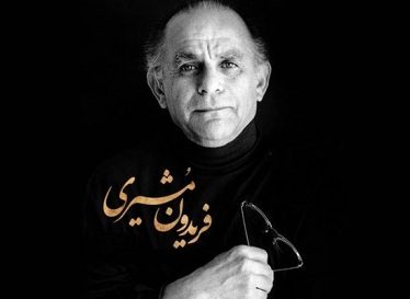 بوی باران، بوی سبزه، بوی خاک – فریدون مشیری