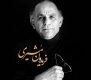 رفیقان دوستان ده ها گروهند – فریدون مشیری