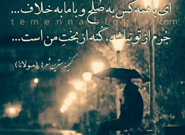 عشق اول می کند دیوانه ات – مولانا