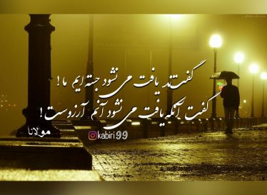 بنمای رخ که باغ و گلستانم آرزوست – مولانا