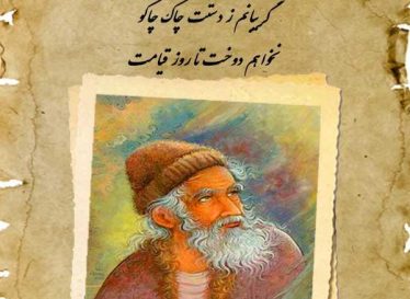 خـــوش آن ساعت که دیدار ته وینم – باباطاهر