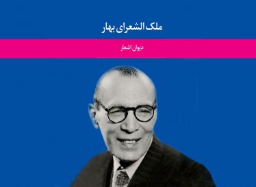 در خوردن بشر،خاک از بسکه حرص دارد – ملک الشعرای بهار