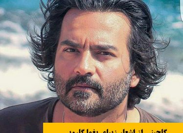 در وداع هر دیدار پی واژه ای می گردم به جای خداحافظ – یغما گلرویی