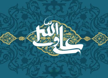 رباعی ابوسعید ابوالخیر در وصف امام علی (ع)