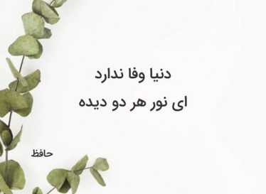 اشعار عاشقانه حافظ