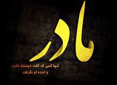 اشعار سهراب سپهری با مضمون احترام به مادر