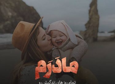 اشعار شاعران مشهور با مضمون احترام به مادر
