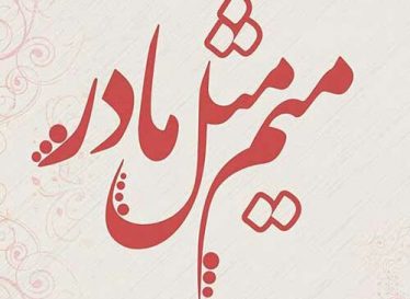 شعر ایرج میرزا برای مادر