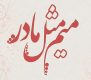 شعر ایرج میرزا برای مادر