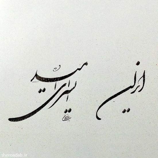	متن کامل شعر ایران ای سرای امید | وب 
