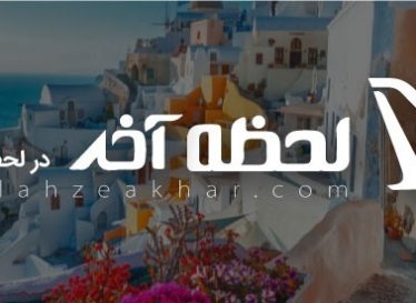کدام تورهای مسافرتی داخلی ارزان قیمت هستند؟