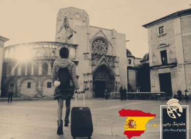 تحصیل در اسپانیا