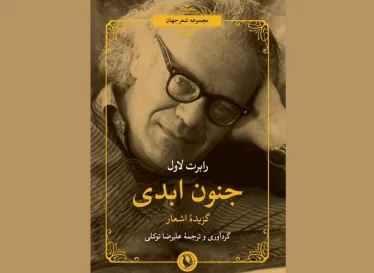 پنجمین ترجمه علیرضا توکلی از اشعار «رابرت لاول» منتشر شد