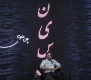 «نیست» فاضل نظری در مشهد رونمایی شد