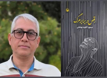 نیم‌نگاهی به مجموعه‌غزل «رقص در برابر مرگ» از مسعود آلگونه ی جونقانی