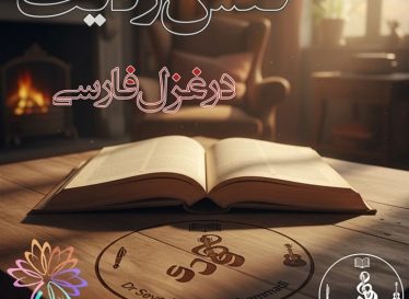 نقش ردیف در غزل فارسی