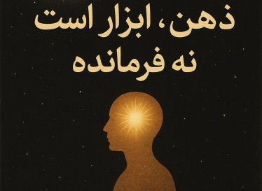 ذهن ، ابزار یا فرمانده؟