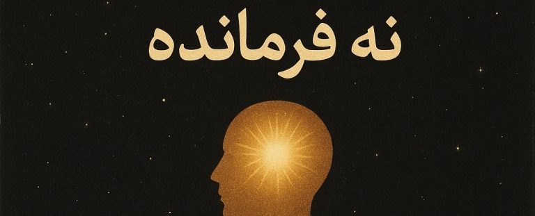 ذهن ، ابزار یا فرمانده؟