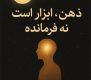 ذهن ، ابزار یا فرمانده؟