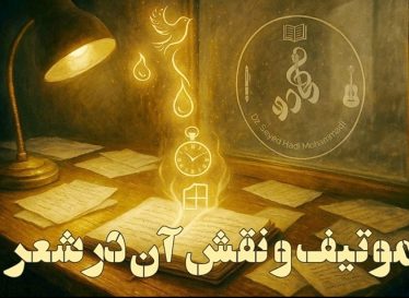 موتیف و نقش آن در شعر فارسی