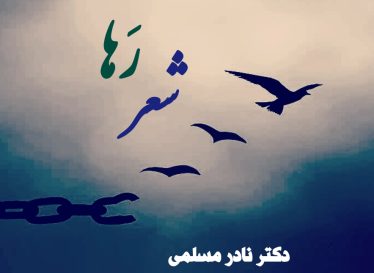 شعر رَها