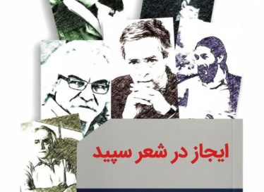 ایجاز در شعر سپید