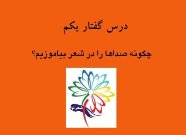 آموزش و تمرین شعر